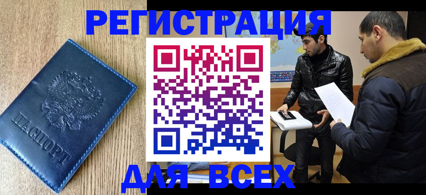 прописка штамп в Северобайкальске